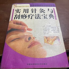 实用针灸与刮痧疗法宝典