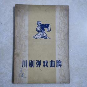 川剧弹戏曲牌，1961年