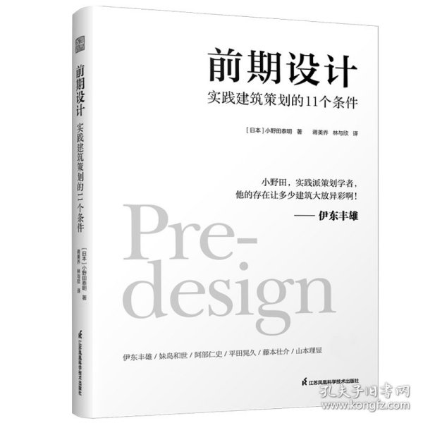 前期设计 实践建筑策划的11个条件 小野田泰明 建筑改变日本 日本知名现代建筑大师建筑计划学建筑设计 普利兹克奖伊东丰雄力荐