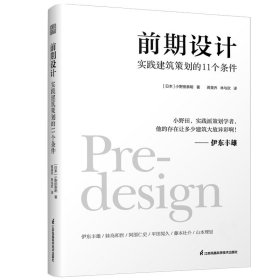 前期设计 实践建筑策划的11个条件 小野田泰明 建筑改变日本 日本知名现代建筑大师建筑计划学建筑设计 普利兹克奖伊东丰雄力荐