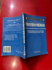 村集体经济组织会计制度及相关法规