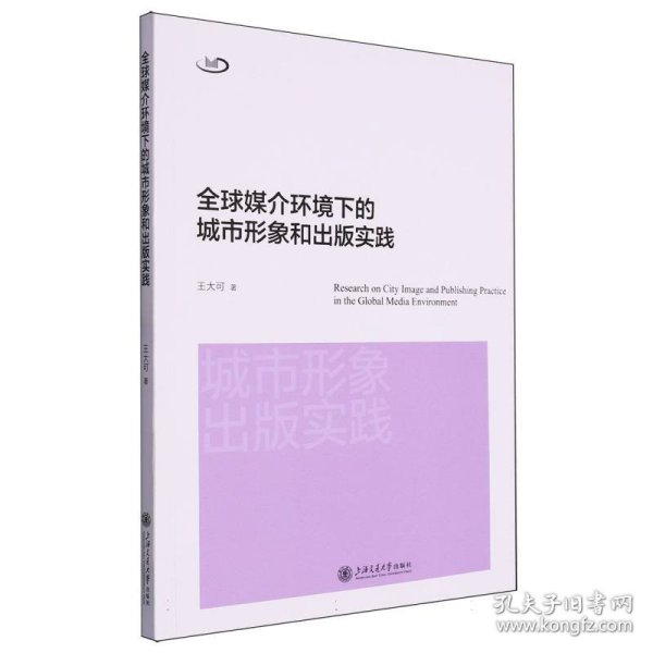 全球媒介环境下的城市形象和出版实践 上海交大 9787313299789 王大可|责编:提文静