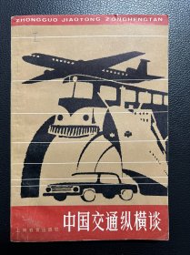 中国交通纵横谈-中学生文库-芮乔松-上海教育出版社-1984年8月一版一印