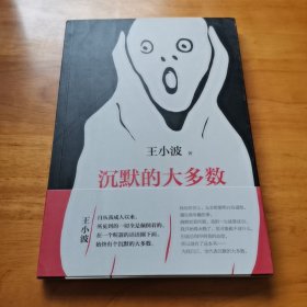 沉默的大多数（王小波 2017年 95品）