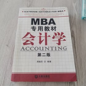 MBA专用教材会计学（第二版）