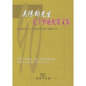 吴传钧先生九十华诞祝贺文集 杂文 《吴传钧先生九十华诞祝贺文集》编辑组  编 新华正版