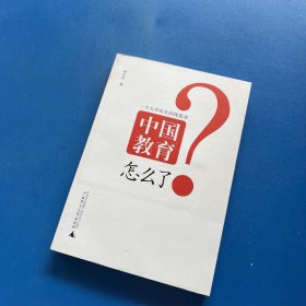 中国教育怎么了：一个大学校长的忧思录