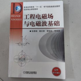 普通高等教育“十一五”电气信息类规划教材：工程电磁场与电磁波基础