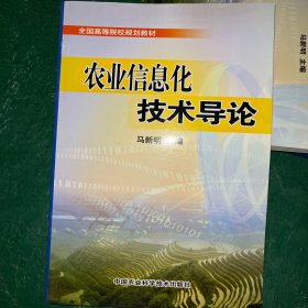 农业信息化技术导论