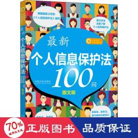 最新《个人信息保护法》100问