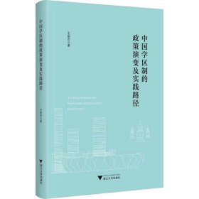當(dāng)當(dāng)正版 中國(guó)學(xué)區(qū)制的政策演變及實(shí)踐路徑 王俊杰 9787308244497 浙江大學(xué)出版社