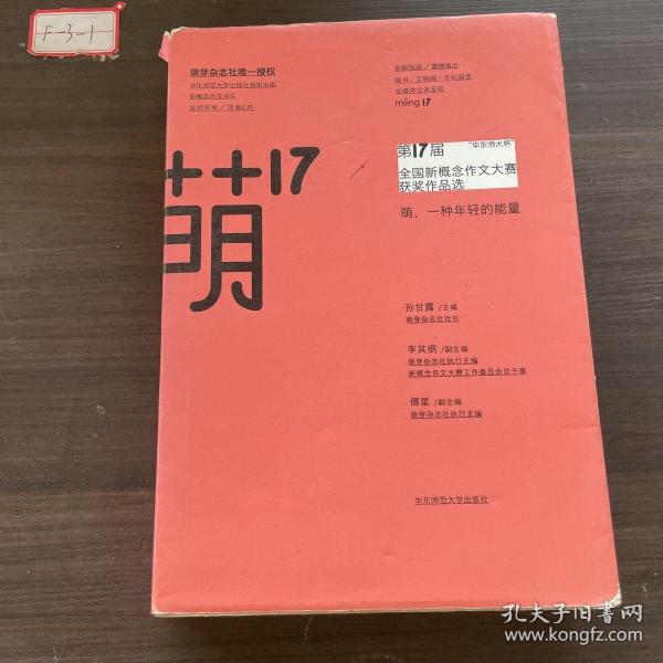 “华东师大杯”第17届全国新概念作文大赛获奖作品选：萌17