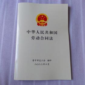 中华人民共和国劳动合同法