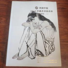 2016河南中原中国书画拍卖会中国书画二
