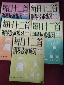 每日十二首钢琴技术练习 ，入门，第一、第二、第三、第四（ 5本合售）