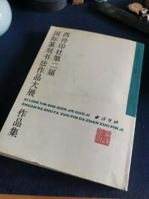 西泠印社第二届国际篆刻书法作品大展作品集