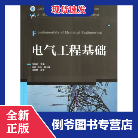 电气工程基础(21世纪高等院校电气工程与自动化规划教材)