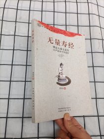 中华传统经典·无量寿经：佛说大乘无量寿庄严清净平等觉经