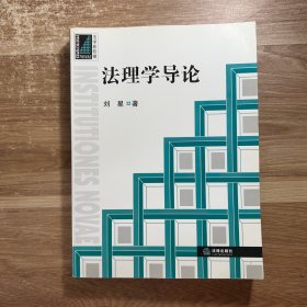 法理学导论