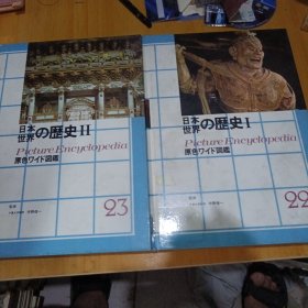 日本世界の历史（Ⅰ ll） 原色学习ワイド图鉴