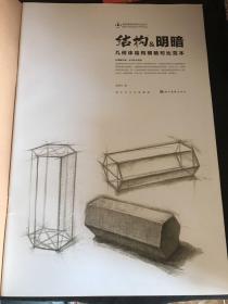 几何体结构明暗对比范本：结构·明暗（黄金典藏版）