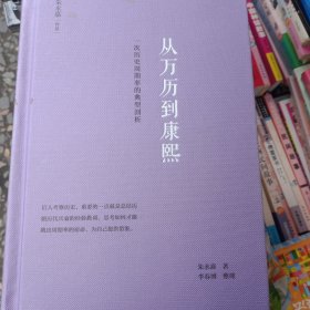 朱永嘉作品（全5册）从万历到康熙+论曹操+论李贽+刘邦与项羽+商鞅变法与王莽改制