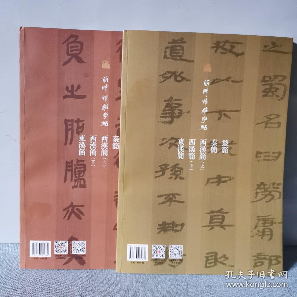 简牍精编字帖 西汉简（上下）