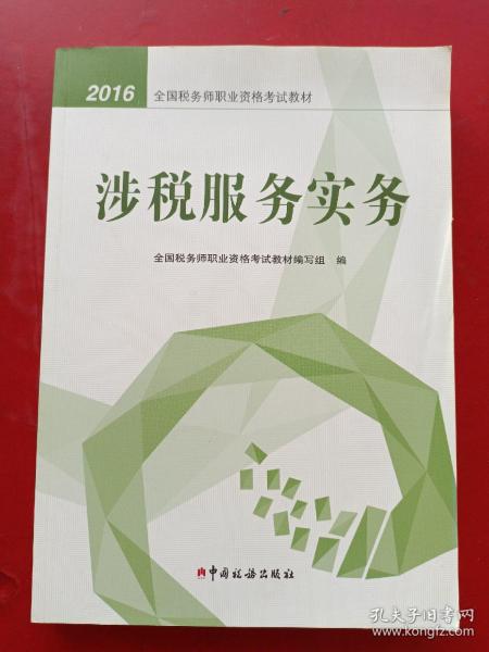 2016年全国税务师职业资格考试教材：涉税服务实务