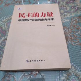 民主的力量：中国共产党如何走向未来