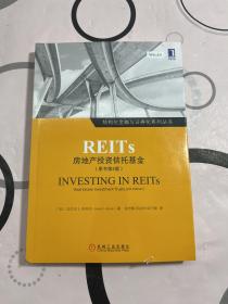 REITs：房地产投资信托基金（原书第4版）