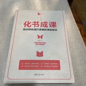 化书成课――培训师快速打造爆款课的秘诀