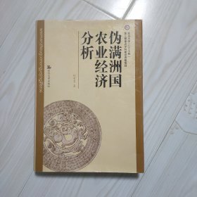 伪满洲国农业经济分析