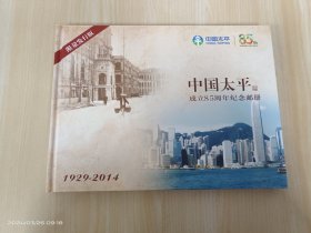 中国太平成立85周年纪念邮册 （1929-2014）精装带函盒