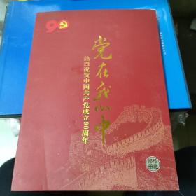 绑在我心中热烈祝贺中国共产党成立90周年邮册珍藏(S)