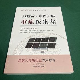 AI岐黄:中医大脑重症医案集