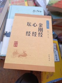 中华经典藏书：金刚经·心经·坛经（升级版）