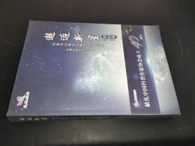 邂逅新星  科幻卷