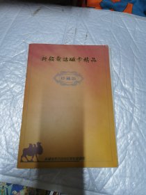 新疆全区磁卡电话开通纪念：电话磁卡一套5张 有卡套