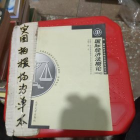 全国高等教育自学考试指定教材·法律专业：国际经济法概论（2005年版）