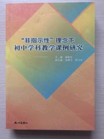 非指示性理念下初中学科教学课例研究