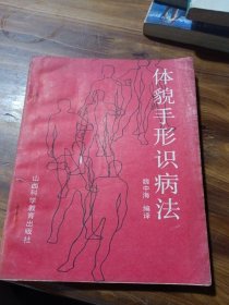 體貌手形識病法