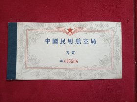 1959年中国民用航空局飞机票(客票) 广州天河机场~南宁