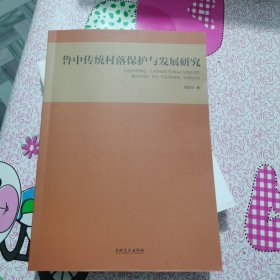 鲁中传统村落保护与发展研究