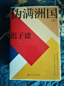 伪满洲国（毛边签名）（茅盾文学奖得主迟子建长篇小说力作，一曲庶民的悲歌，一部创造历史的巨著！）