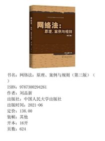 网络法原理案例与规则第三版第3版刘品新中国人民大学出版社9787300294261