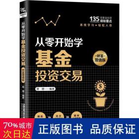 从零开始学基金投资交易（财富增值版）