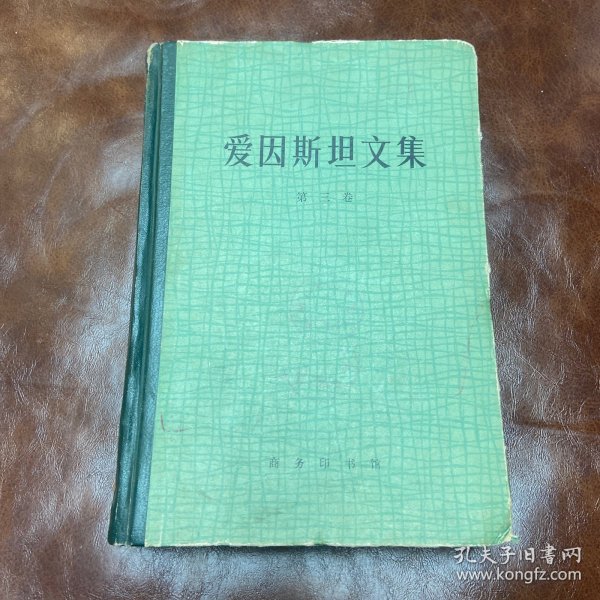 爱因斯坦文集 第三卷 商务印书馆 精装（1979年一版一印）品如图