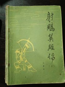 射雕英雄傳 上中下冊全
