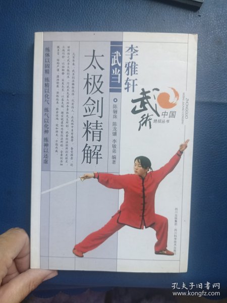 李雅轩武当太极剑法精解