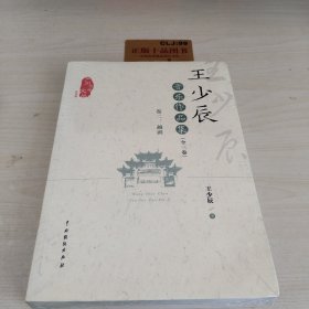 王少辰音乐作品集（卷二）